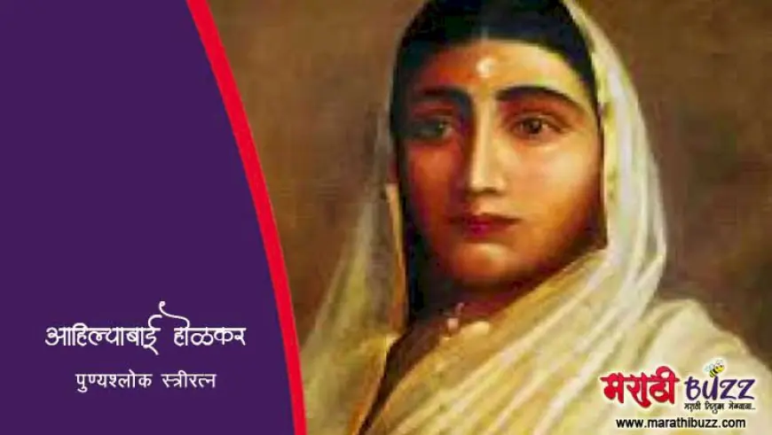 पुण्यश्लोक अहिल्याबाई होळकर
