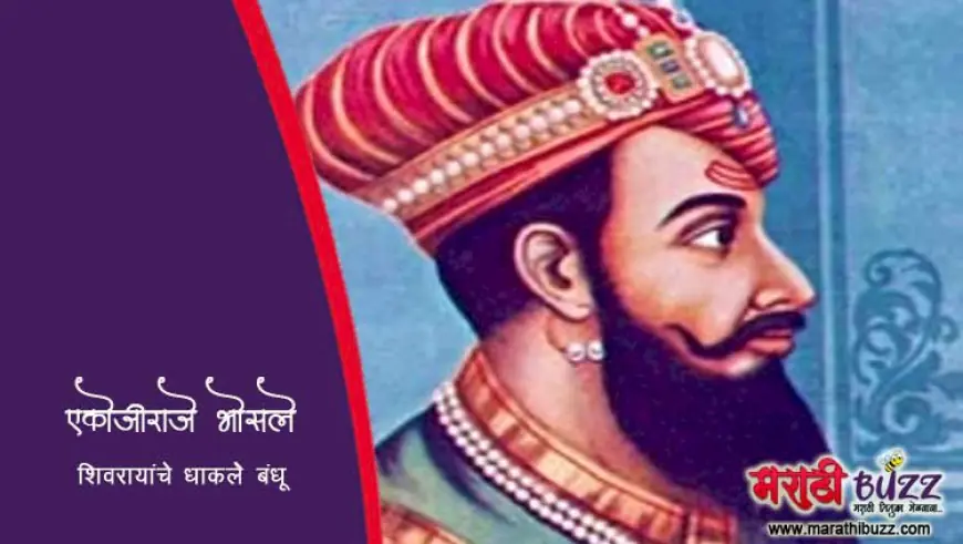 एकोजीराजे उर्फ व्यंकोजीराजे भोसले - शिवरायांचे धाकले बंधू