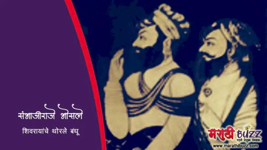 संभाजी शहाजी भोसले - शिवरायांचे थोरले बंधू