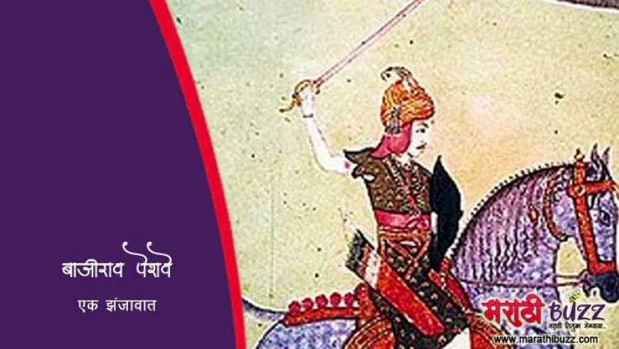 बाजीराव पेशवे -  एक झंजावात