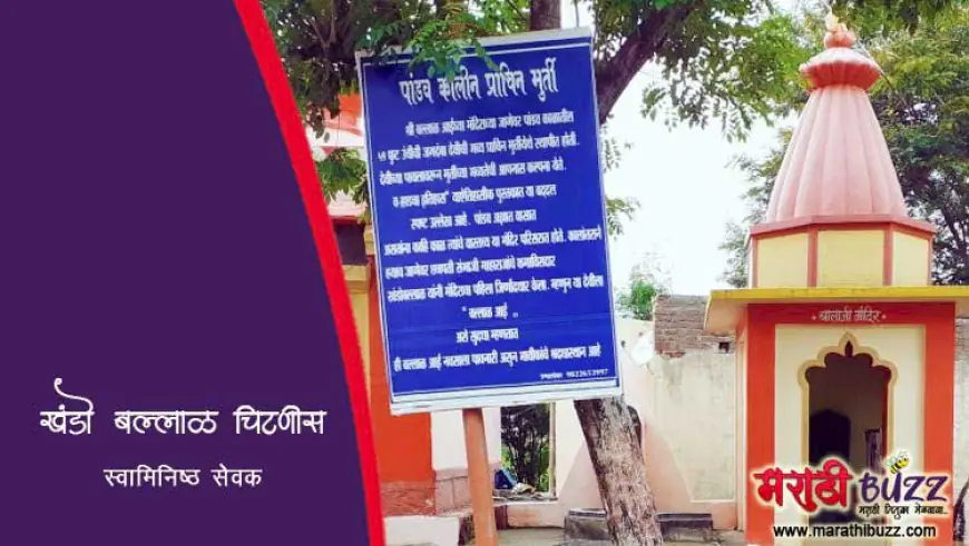 खंडो बल्लाळ चिटणीस: स्वामिनिष्ठतेचा आदर्श आणि स्वराज्याची अमूल्य सेवा
