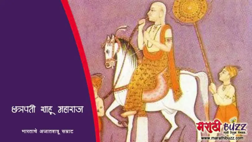अजातशत्रू छत्रपती शाहू महाराज