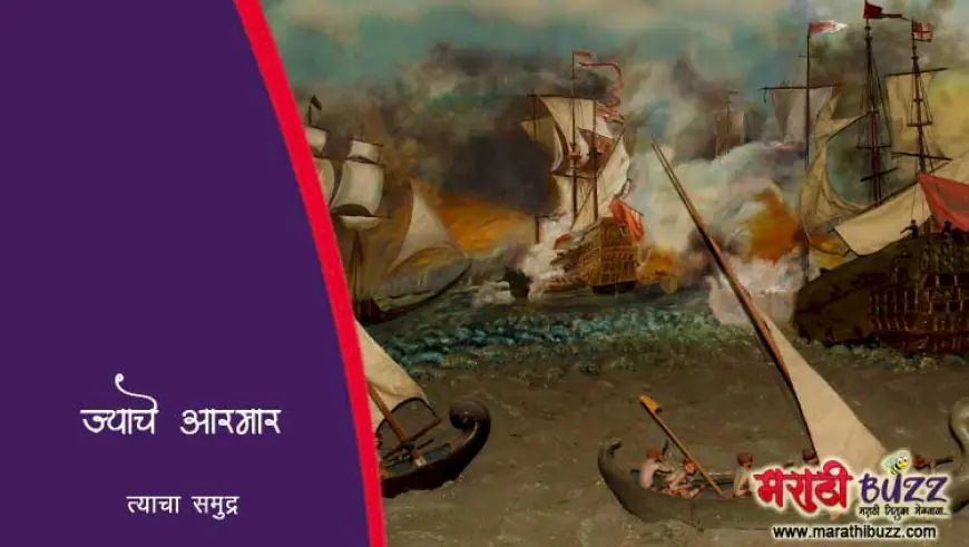 ज्याचे आरमार त्याचा समुद्र