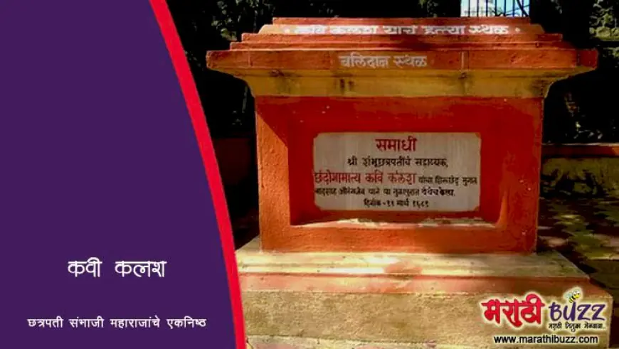 छंदोगामात्य कवी कलश: छत्रपती संभाजी महाराजांचे एकनिष्ठ