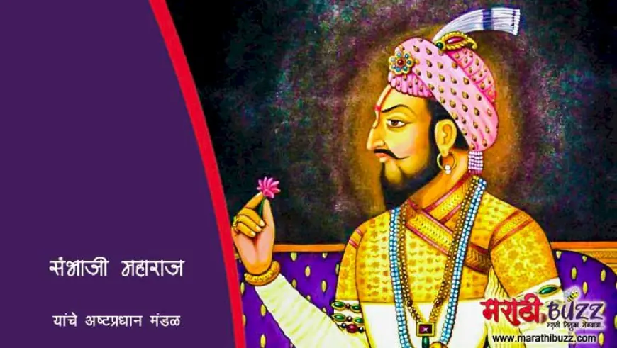 छत्रपती संभाजी महाराजांचे अष्टप्रधान मंडळ