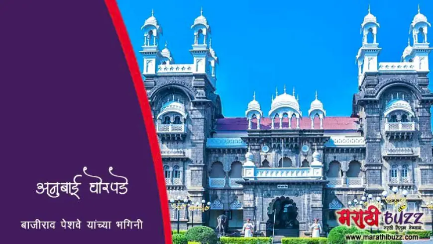 अनुबाई घोरपडे: बाजीराव पेशवे यांची बहीण आणि मराठा इतिहासातील एक धोरणी व्यक्तिमत्व