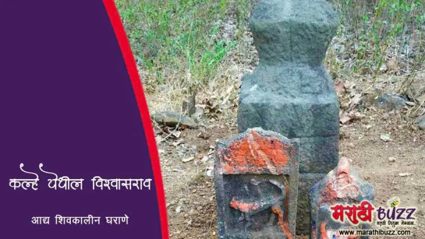 विश्वासराव घराणे: शिवकालीन मराठा इतिहासातील एक गौरवशाली नाव
