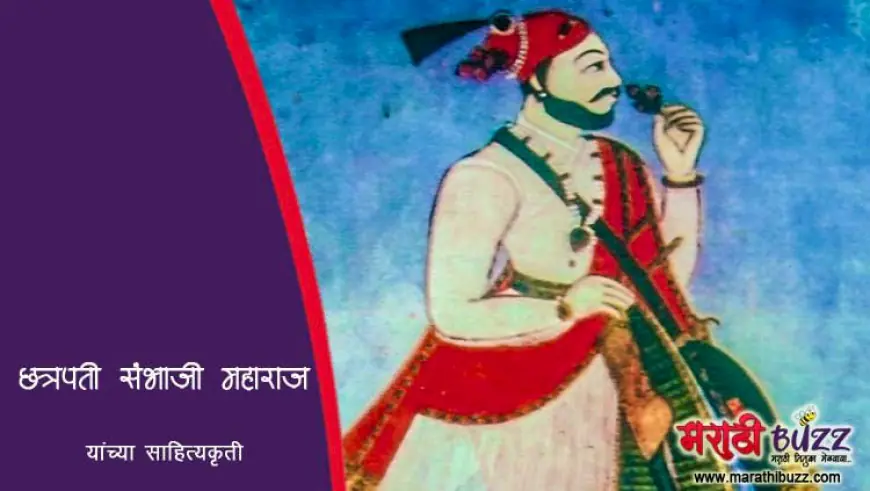 छत्रपती संभाजी महाराजांनी लिहिलेले ग्रंथ - एक अजरामर साहित्यकृती