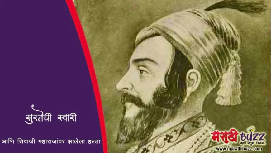शिवाजी महाराजांची प्रख्यात सुरत मोहीम