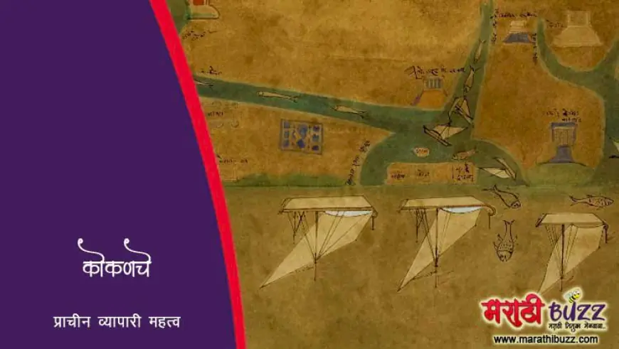कोकणातील प्राचीन व्यापारी मार्ग: एक ऐतिहासिक प्रवास