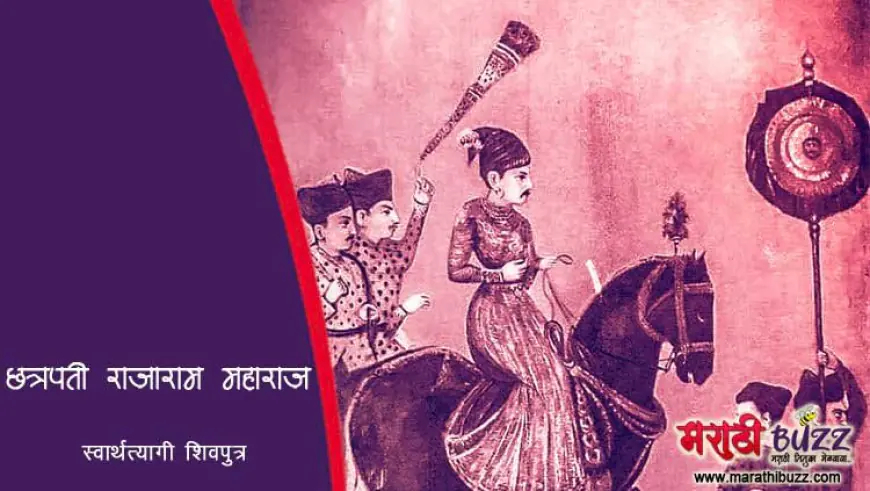 शिवपुत्र छत्रपती राजाराम महाराज