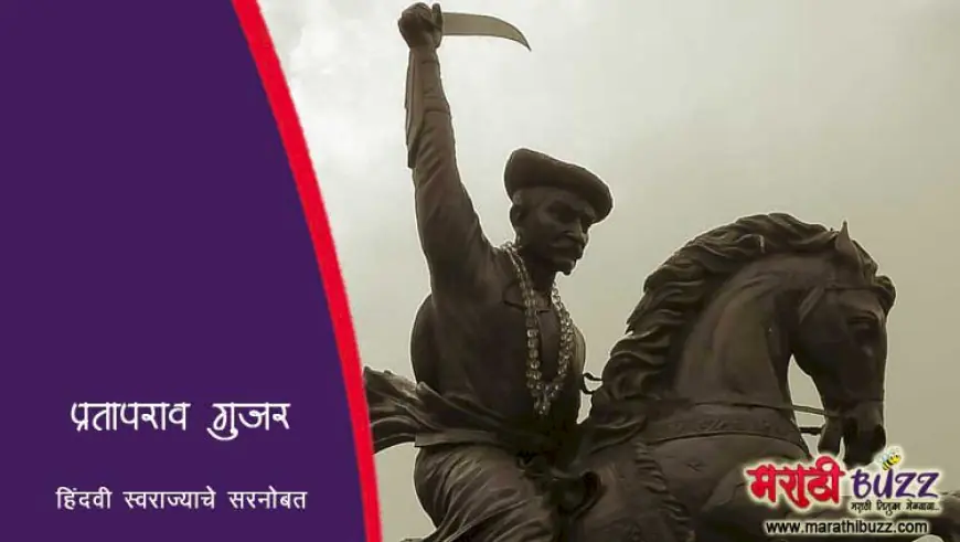 प्रतापराव गुजर: हिंदवी स्वराज्याचे शूर सरनोबत