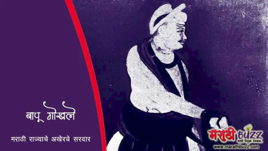 बापू गोखले - मराठी राज्याचे अखेरचे सरदार