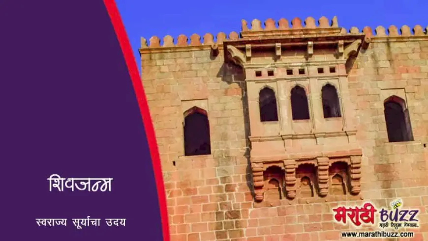 शिवजन्म - अंधःकार नाहीसा करणाऱ्या स्वराज्य सूर्याचा उदय