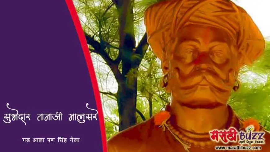 नरवीर तानाजी मालुसरे - गड आला पण सिंह गेला