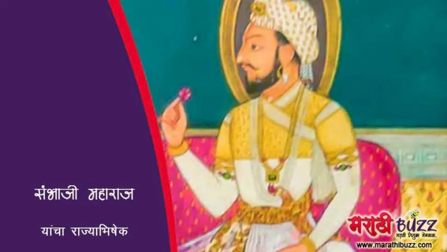 छत्रपती संभाजी महाराज यांचा राज्याभिषेक