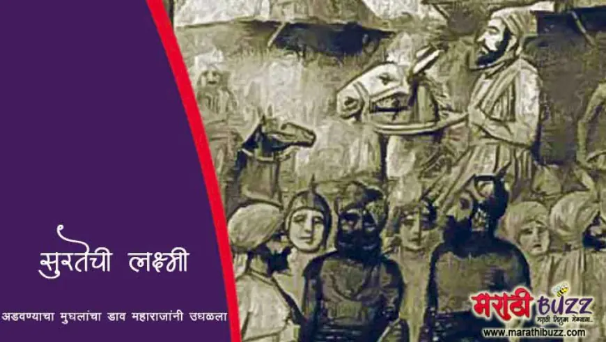 सुरतेची लक्ष्मी अडवण्याचा मुघलांचा डाव महाराजांनी असा उधळला