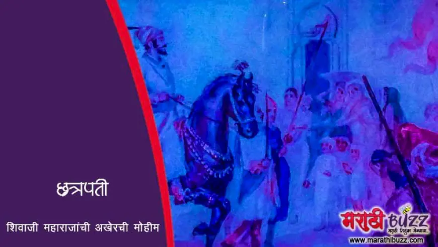 छत्रपती शिवाजी महाराजांची अखेरची मोहीम
