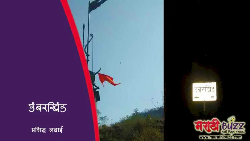 उंबरखिंडीच्या लढाईची माहिती व इतिहास