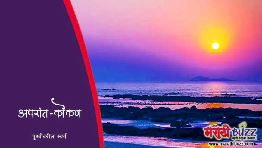 अपरांत अर्थात कोकण पृथ्वीवरील स्वर्ग - माहिती व इतिहास