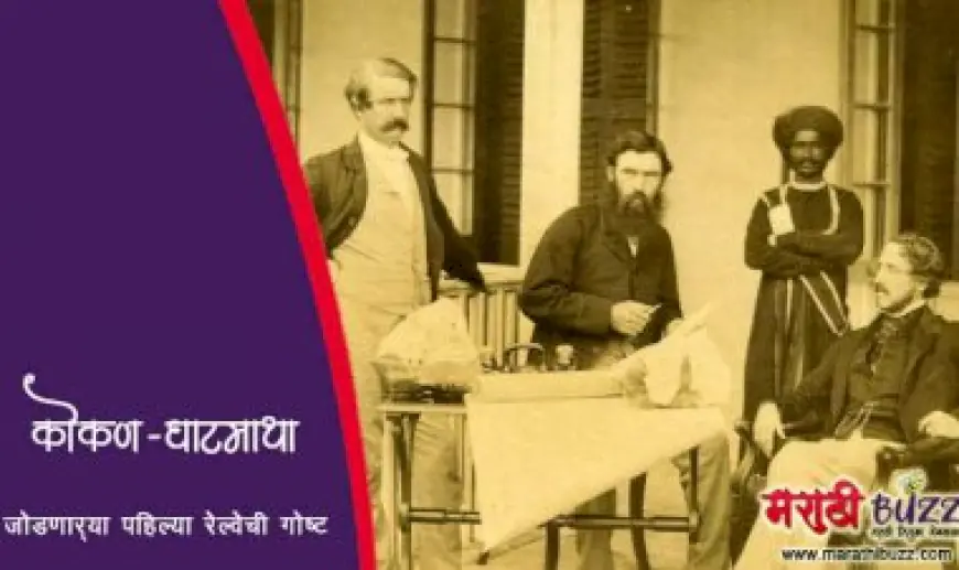 कोकणाला घाटमाथ्याशी जोडणाऱ्या पहिल्या रेल्वेची गोष्ट