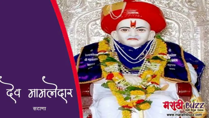 देव मामलेदार आणि सटाणा