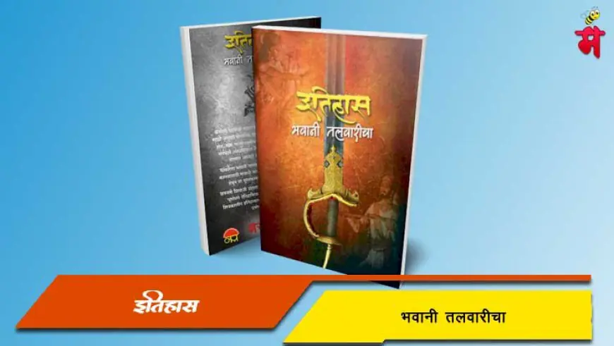 शिवरायांची भवानी तलवार - माहिती व इतिहास