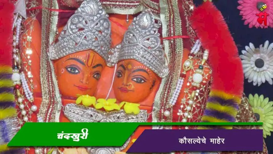चंदखुरी - कौसल्येचे माहेर