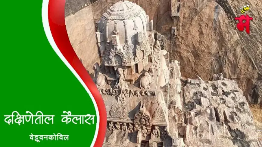 वेट्टूवनकोविल - दक्षिणेतील कैलास लेणे