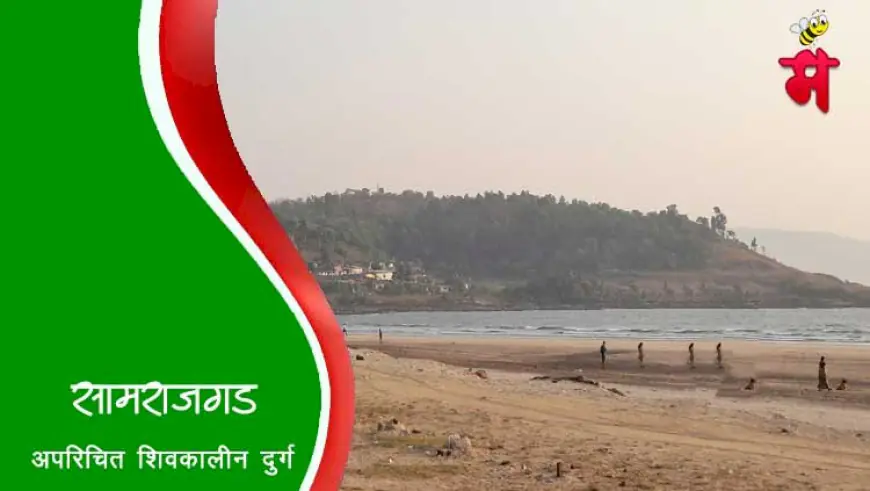 सामराजगड किल्ला - मराठ्यांच्या पराक्रमाने पावन झालेला दुर्ग