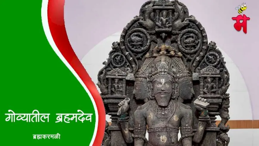 ब्रह्मकरमळी - गोव्यातील ब्रह्मदेवाचे देवस्थान