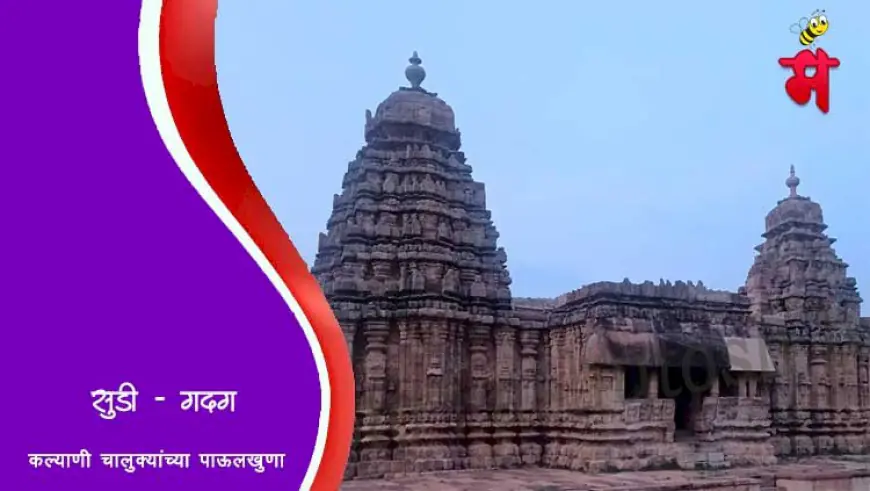 सुडी - कल्याणी चालुक्यांच्या पाऊलखुणा