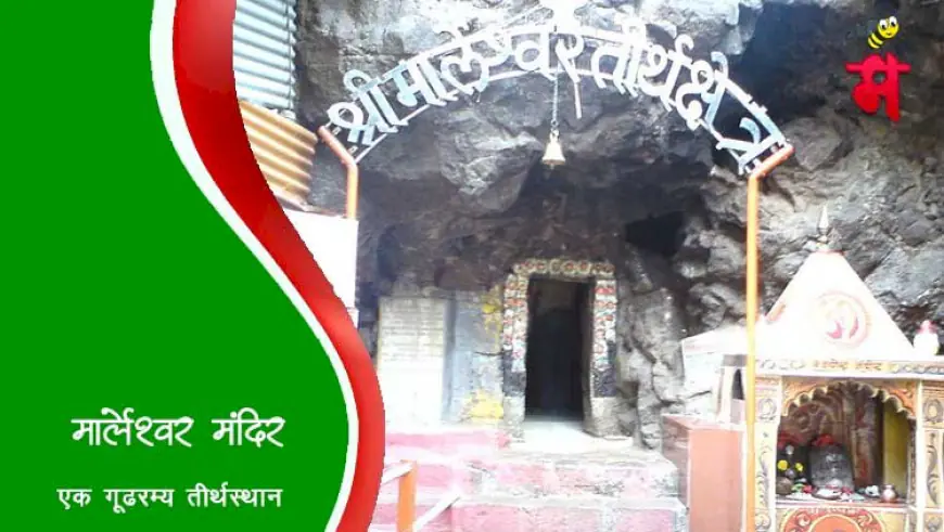 मार्लेश्वर मंदिर: रत्नागिरीतील निसर्गरम्य आणि धार्मिक तीर्थक्षेत्र