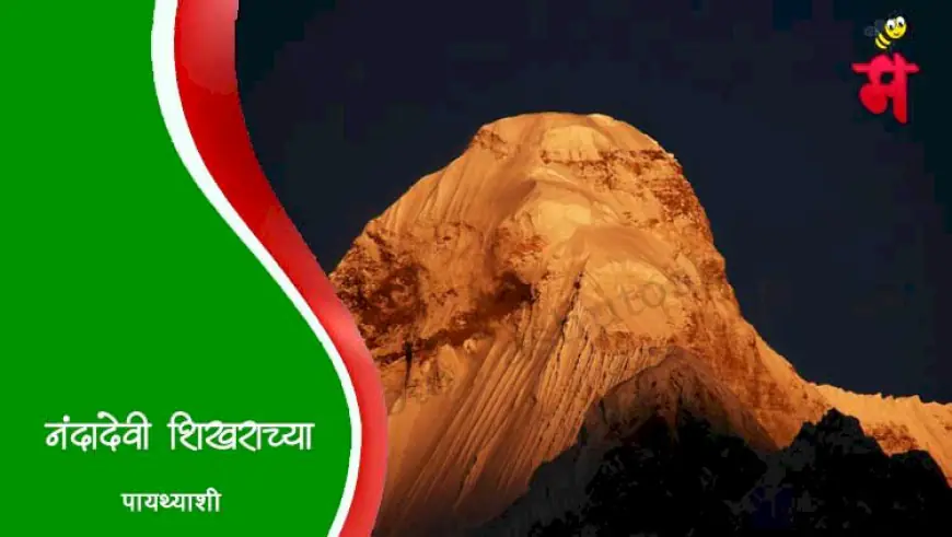 नंदादेवीच्या पायथ्याशी