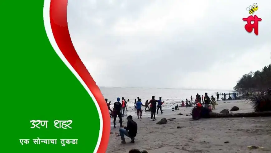 उरण शहराची माहिती व इतिहास