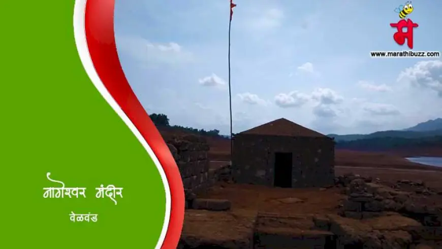 नागेश्वर मंदिर - वेळवंड