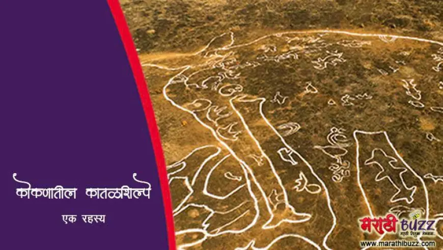कोकणातील कातळशिल्पे - एक गूढ
