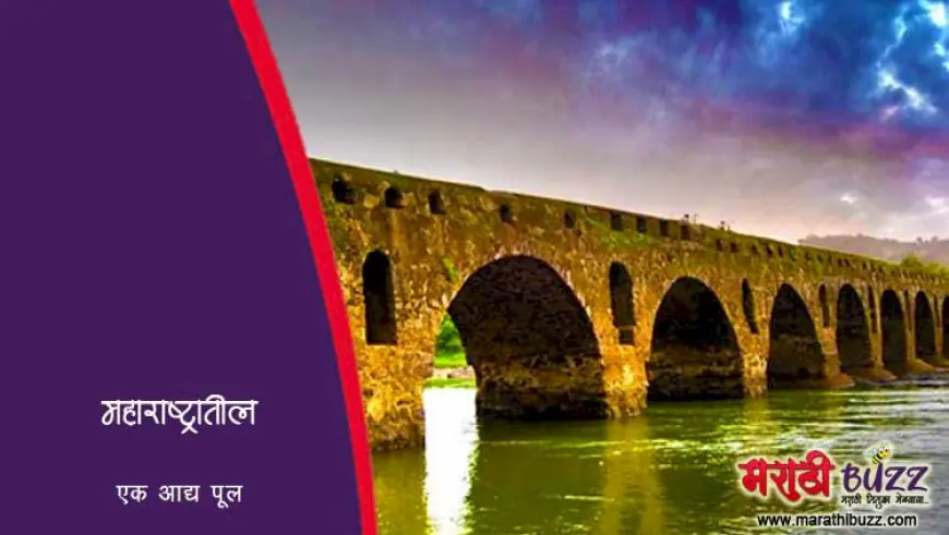 हा आहे महाराष्ट्रातील अत्यंत जुना पूल