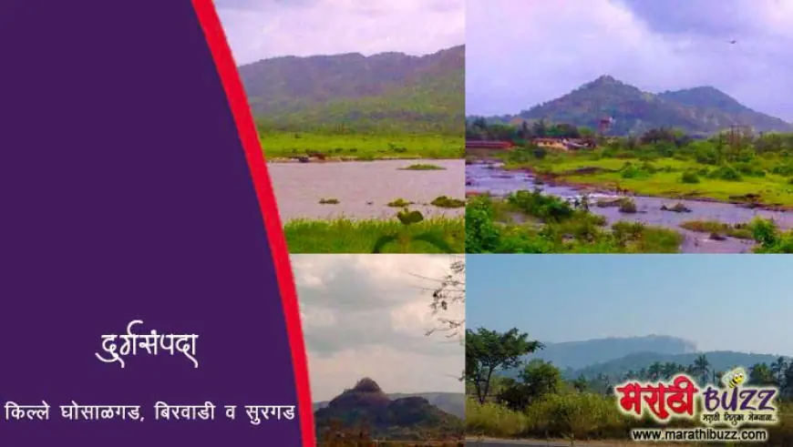 अवचितगड, बिरवाडी, सुरगड व घोसाळगड - रोहे तालुक्यातील किल्ले