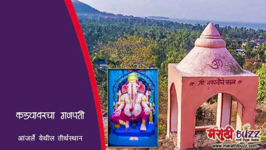 कड्यावरचा गणपती – आंजर्ले : कोकणातील समुद्र, निसर्ग आणि भक्तीचा संगम