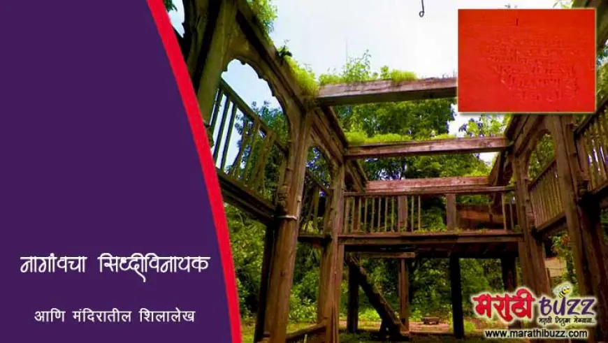 नागाव येथील श्री सिद्धिविनायक मंदिर व तेथील अप्रकाशित शिलालेख