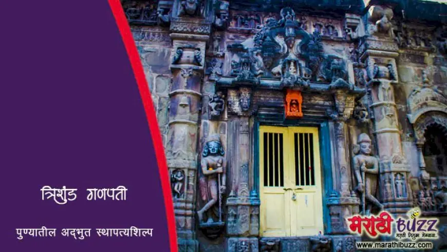त्रिशुंड गणपती – पुणे शहरातील एक अद्भुत देवस्थान