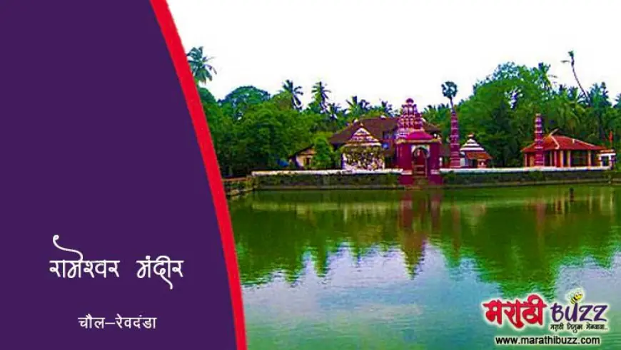 चौलचे रेवदंड्याचे रामेश्वर मंदिर