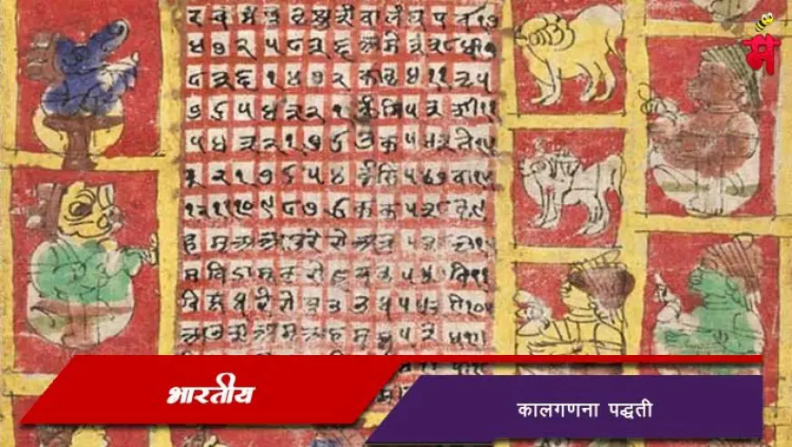भारतीय कालगणना पद्धती – एक वैज्ञानिक, सांस्कृतिक व आध्यात्मिक दृष्टिकोन