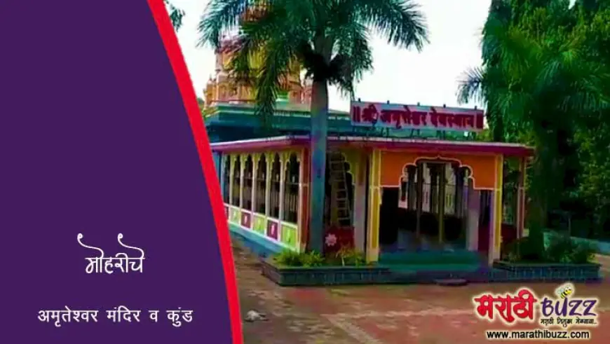 मोहरीचे अमृतेश्वर मंदिर व कुंड