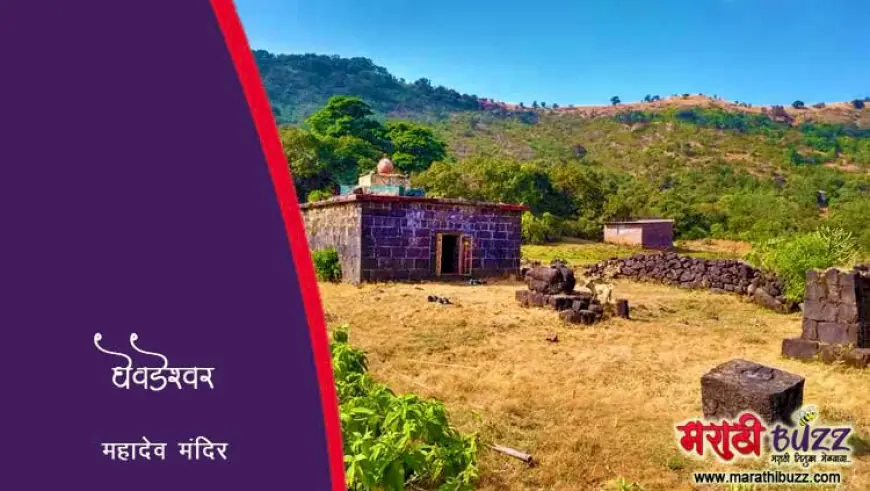 घेवडेश्वर महादेव मंदिर