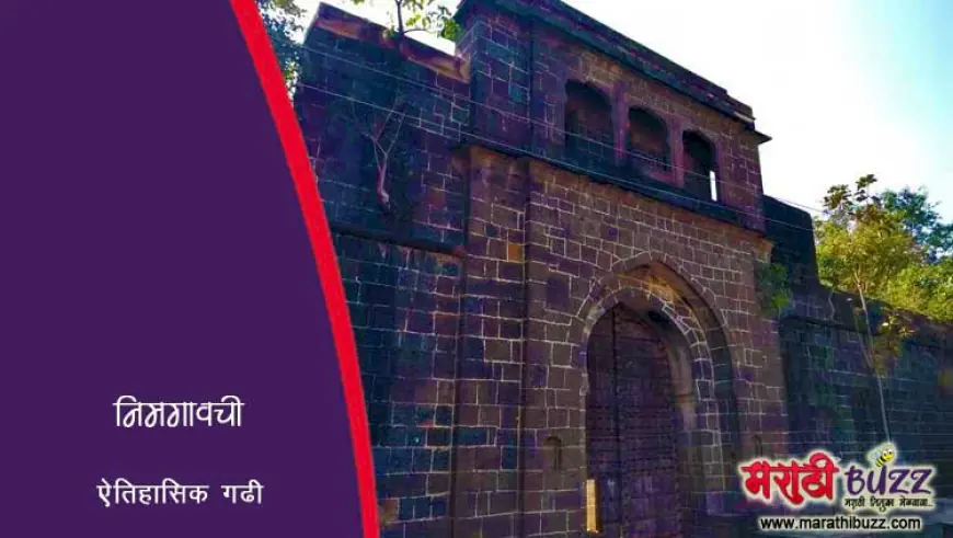 निमगावची ऐतिहासिक गढी
