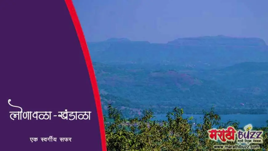 लोणावळा व खंडाळा – निसर्गरम्य पर्यटनस्थळांची सफर
