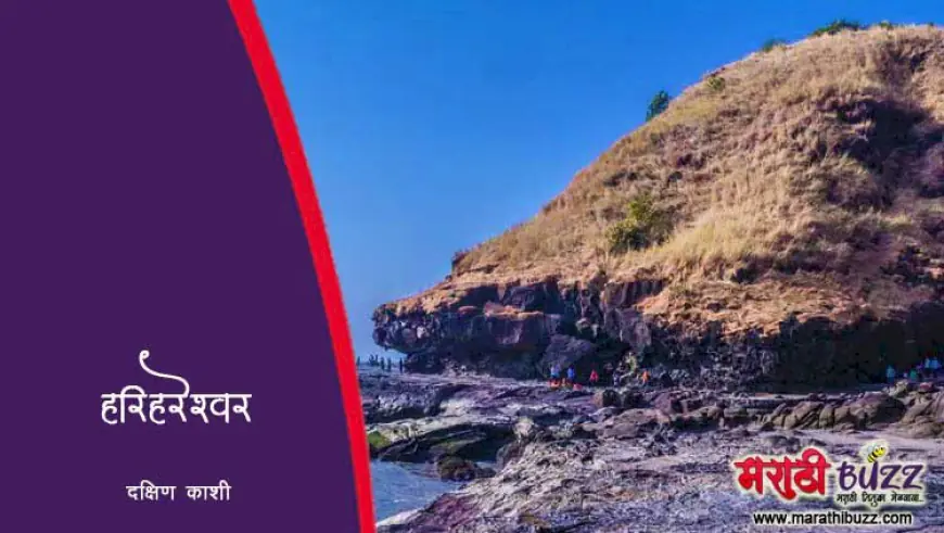 हरिहरेश्वर: महाराष्ट्राची दक्षिण काशी – निसर्ग, अध्यात्म आणि इतिहासाचा संगम