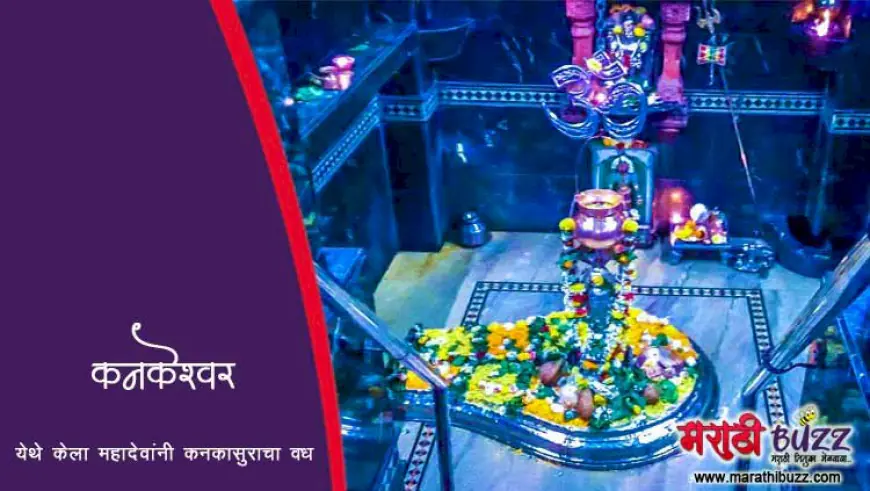 कनकेश्वर – येथे केला होता महादेवांनी कनकासुराचा वध